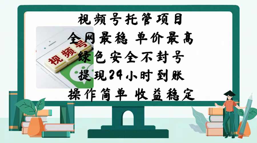 视频号托管项目，全网最稳，单价最高，绿色安全不封号，提现24小时到账，微信背书大平台，操作简单，收益稳定!四海领钱-网创-知识付费-网创项目资源站-副业项目-创业项目-搞钱项目四海领钱