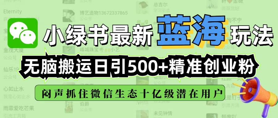 小绿书最新蓝海玩法，无脑搬运日引500+精准创业粉，闷声抓住微信生态十亿级潜在用户四海领钱-网创-知识付费-网创项目资源站-副业项目-创业项目-搞钱项目四海领钱