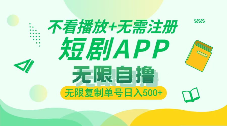 最新短剧玩法，无需注册，不看播放，无限复制单号轻松日入500+四海领钱-网创-知识付费-网创项目资源站-副业项目-创业项目-搞钱项目四海领钱