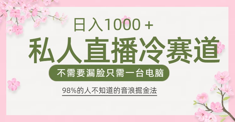 98%人不知道的抖音音浪变现法0露脸直播也能日入1000＋四海领钱-网创-知识付费-网创项目资源站-副业项目-创业项目-搞钱项目四海领钱