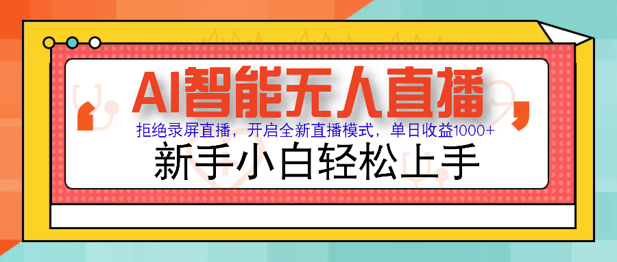 Ai智能无人直播带货 无需出镜 单日轻松变现1000+ 零违规风控 小白也能轻松上手四海领钱-网创-知识付费-网创项目资源站-副业项目-创业项目-搞钱项目四海领钱