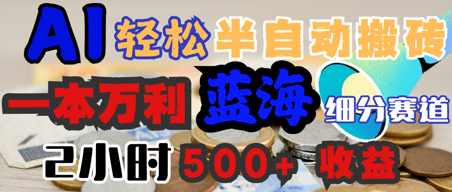 AI写简历搞钱，一本万利的蓝海潜力赛道，半自动搬砖，2小时收入300+，一天轻松1000+闭眼入四海领钱-网创-知识付费-网创项目资源站-副业项目-创业项目-搞钱项目四海领钱