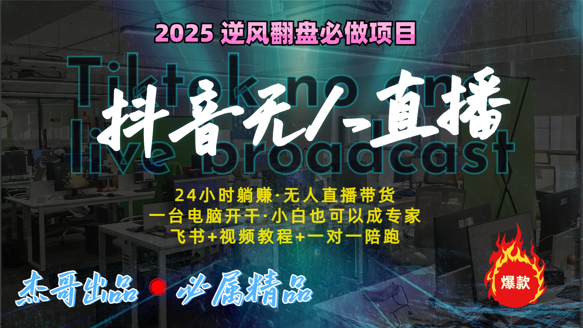 抖音无人直播新风口：轻松实现睡后收入，一人管理多设备，24小时不间断收益四海领钱-网创-知识付费-网创项目资源站-副业项目-创业项目-搞钱项目四海领钱