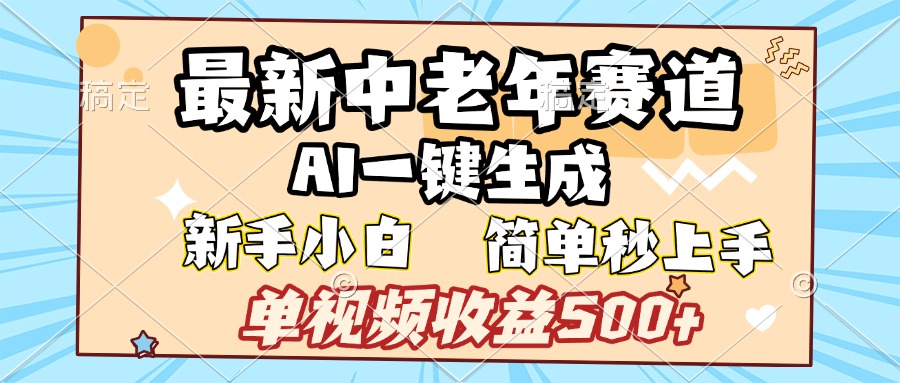 最新中老年赛道 AI一键生成 单视频收益500+ 新手下白 简单易上手四海领钱-网创-知识付费-网创项目资源站-副业项目-创业项目-搞钱项目四海领钱