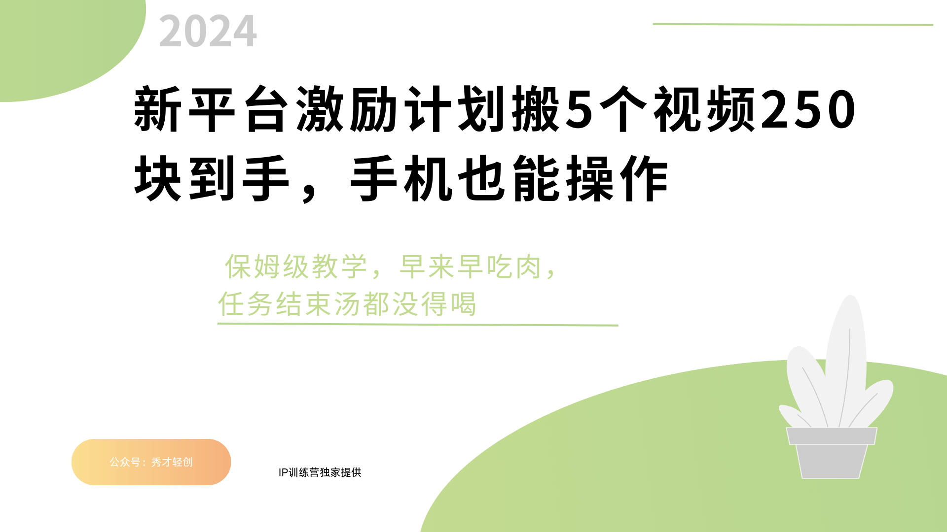 新平台创作者激励，搬运五个视频250块，早来早吃肉四海领钱-网创-知识付费-网创项目资源站-副业项目-创业项目-搞钱项目四海领钱