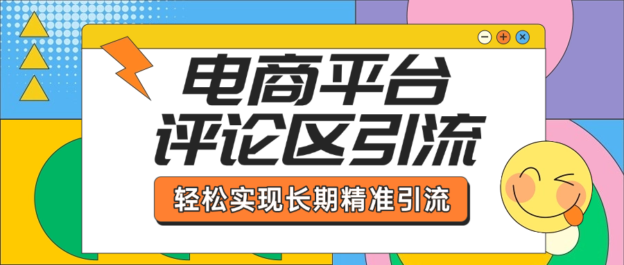 电商平台评论区引流，从基础操作到发布内容，引流技巧，轻松实现长期精准引流四海领钱-网创-知识付费-网创项目资源站-副业项目-创业项目-搞钱项目四海领钱