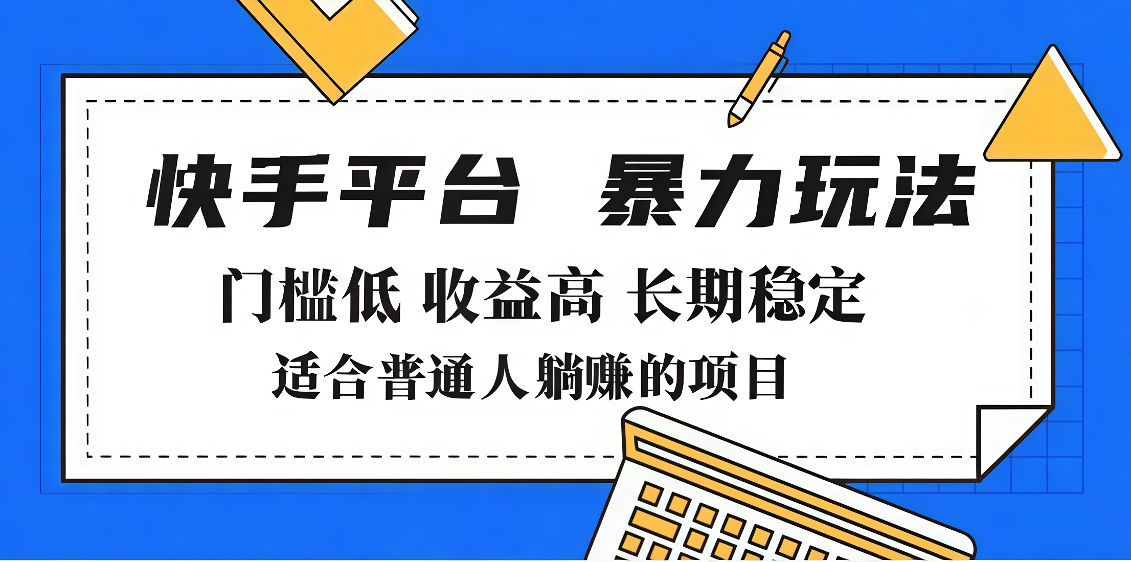 2025年暴力玩法，快手带货，门槛低，收益高，月入7000+四海领钱-网创-知识付费-网创项目资源站-副业项目-创业项目-搞钱项目四海领钱
