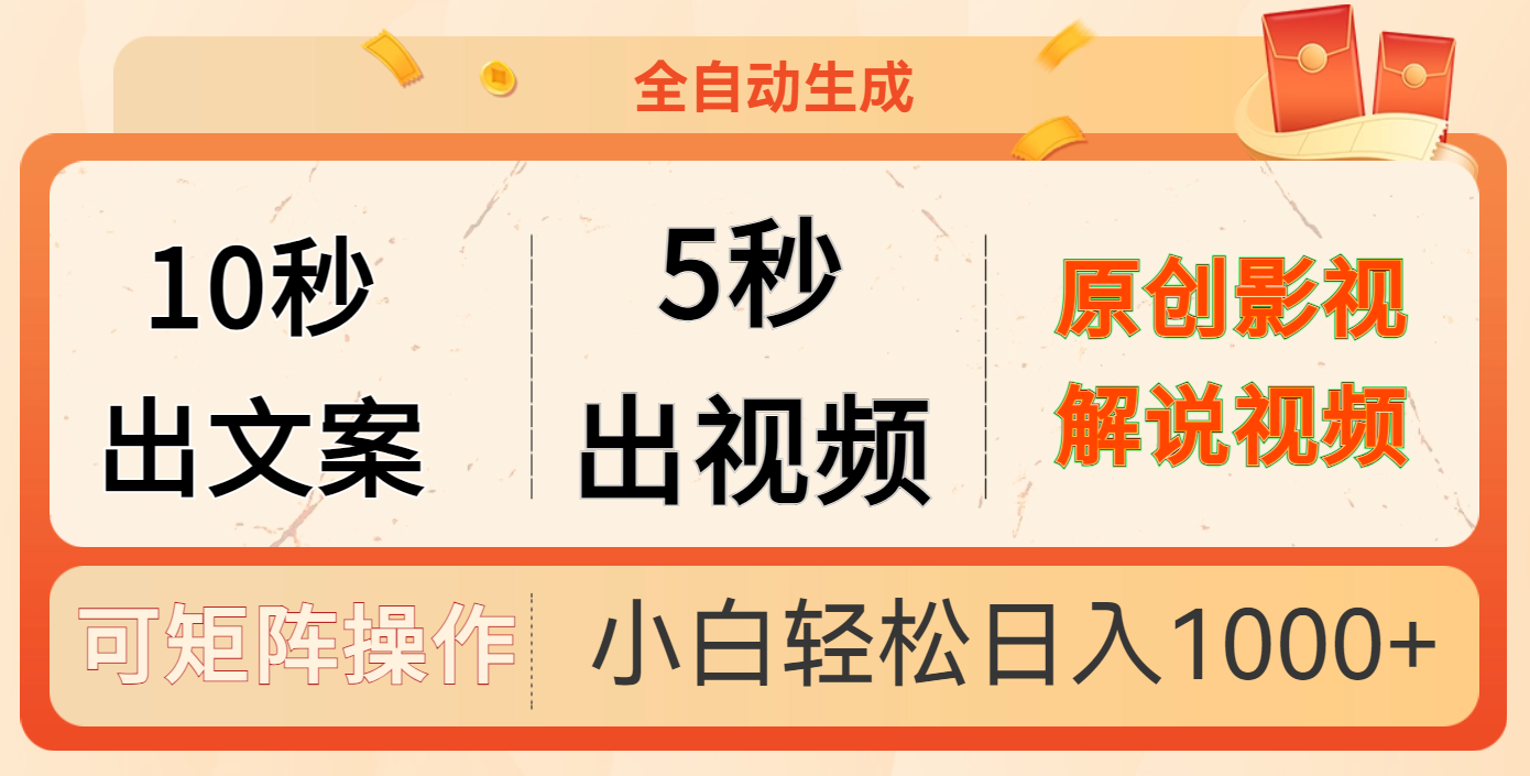 10秒出文案，5秒出视频四海领钱-网创-知识付费-网创项目资源站-副业项目-创业项目-搞钱项目四海领钱