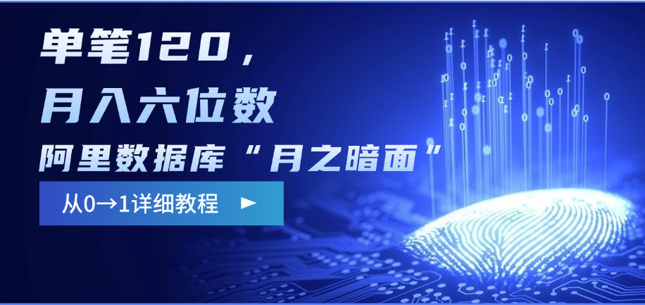 阿里数据库“月之暗面”影评撰写，边追剧边赚钱，单笔120，从0→1，月入六位数四海领钱-网创-知识付费-网创项目资源站-副业项目-创业项目-搞钱项目四海领钱