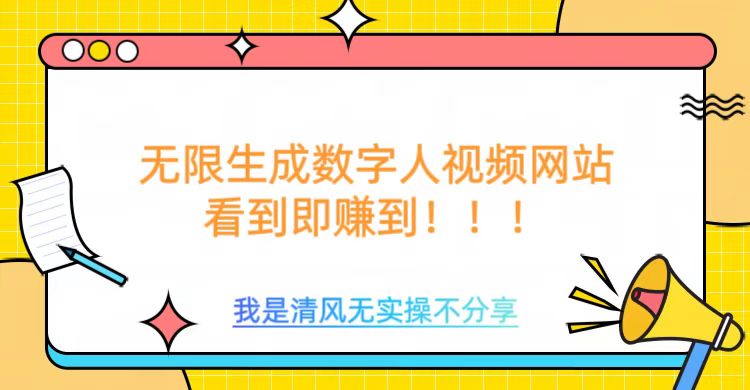无限生成数字人视频，无需充值会员或者其他算力等类似消耗品四海领钱-网创-知识付费-网创项目资源站-副业项目-创业项目-搞钱项目四海领钱