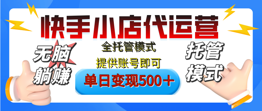 【躺赚项目】快手小店视频带货，纯托管模式，日入500+，无需剪辑，无需选品，无需上传作品，有账号即可托管四海领钱-网创-知识付费-网创项目资源站-副业项目-创业项目-搞钱项目四海领钱
