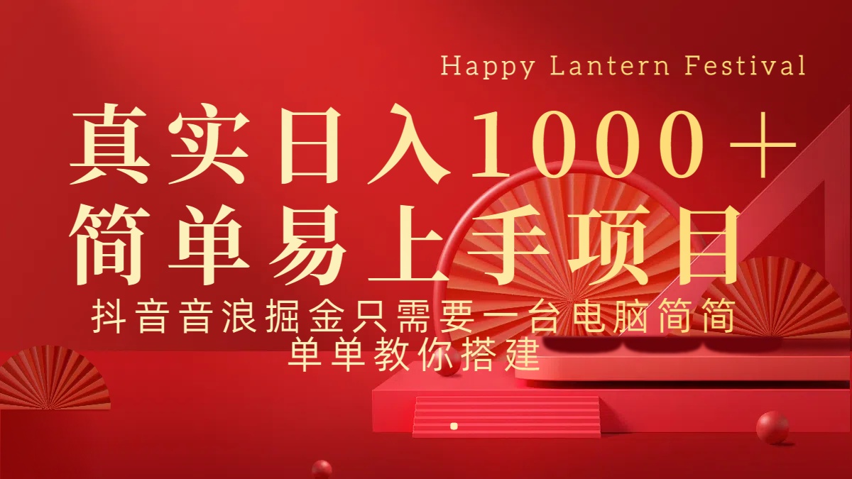 抖音，音浪，掘金，轻松日入1000＋四海领钱-网创-知识付费-网创项目资源站-副业项目-创业项目-搞钱项目四海领钱