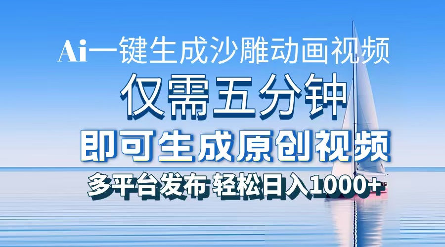 AI一键生成沙雕动画，小白也能制作，每月轻松5位数四海领钱-网创-知识付费-网创项目资源站-副业项目-创业项目-搞钱项目四海领钱