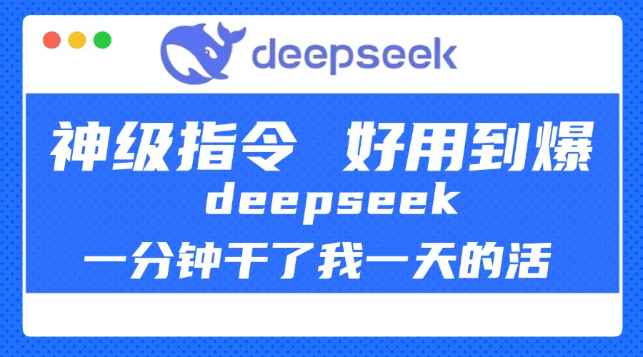 DeepSeek一分钟干了我一天的活，神级指令，好用到爆！四海领钱-网创-知识付费-网创项目资源站-副业项目-创业项目-搞钱项目四海领钱