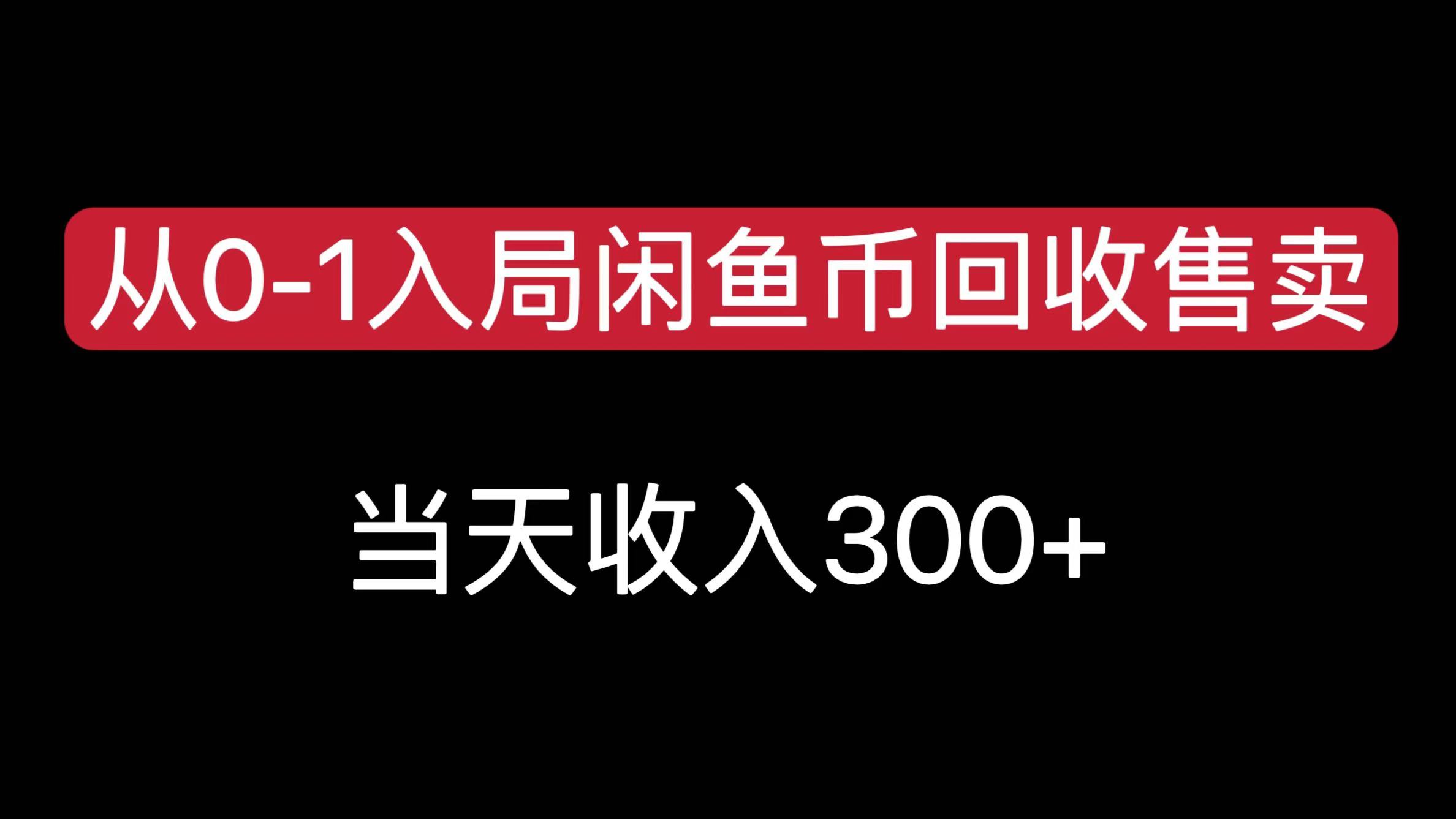 从0-1入局闲鱼币回收售卖，当天收入300+四海领钱-网创-知识付费-网创项目资源站-副业项目-创业项目-搞钱项目四海领钱