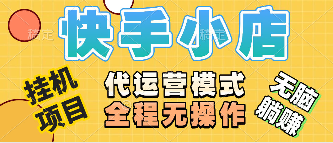 【躺赚项目】快手小店视频带货，纯托管模式，日入500+，无需剪辑，无需选品，无需上传作品，有账号即可托管四海领钱-网创-知识付费-网创项目资源站-副业项目-创业项目-搞钱项目四海领钱