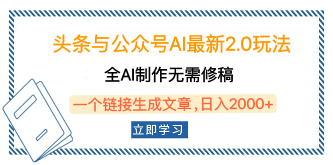 头条与公众号AI最新2.0玩法，全AI制作无需人工修稿，一个标题生成文章，日入2000+，可做矩阵（详细教程）四海领钱-网创-知识付费-网创项目资源站-副业项目-创业项目-搞钱项目四海领钱
