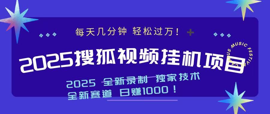 2025最新搜狐挂机项目，每天几分钟，轻松过万！四海领钱-网创-知识付费-网创项目资源站-副业项目-创业项目-搞钱项目四海领钱