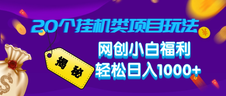 揭秘20个挂机类项目玩法 网创小白福利 轻松日入1000+四海领钱-网创-知识付费-网创项目资源站-副业项目-创业项目-搞钱项目四海领钱