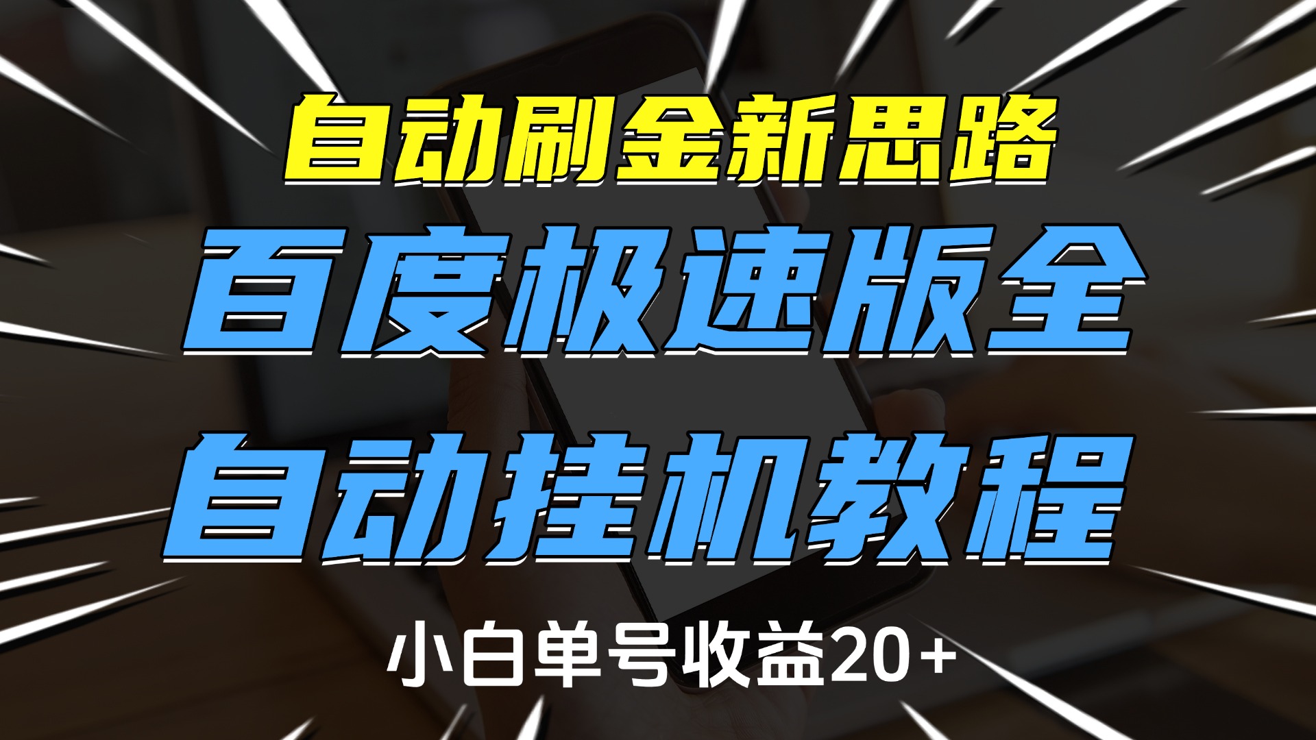 自动刷金新思路，百度极速版全自动挂机教程，小白单号收益20+四海领钱-网创-知识付费-网创项目资源站-副业项目-创业项目-搞钱项目四海领钱