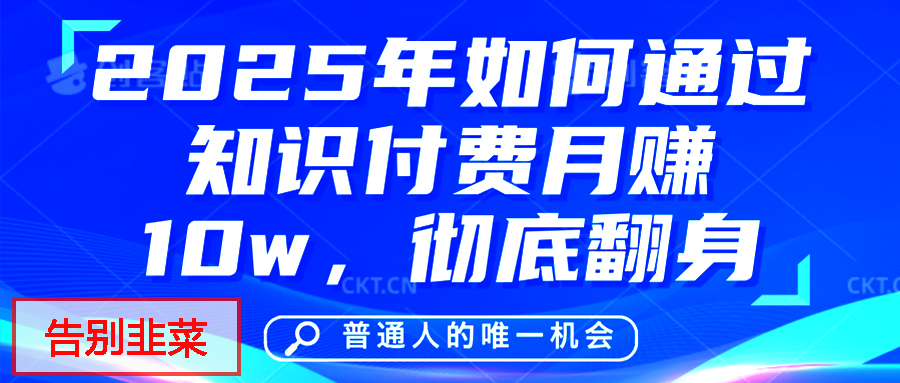 给自己一个机会，2025年翻身项目，知识付费，网创项目的天花板，没有之一！四海领钱-网创-知识付费-网创项目资源站-副业项目-创业项目-搞钱项目四海领钱