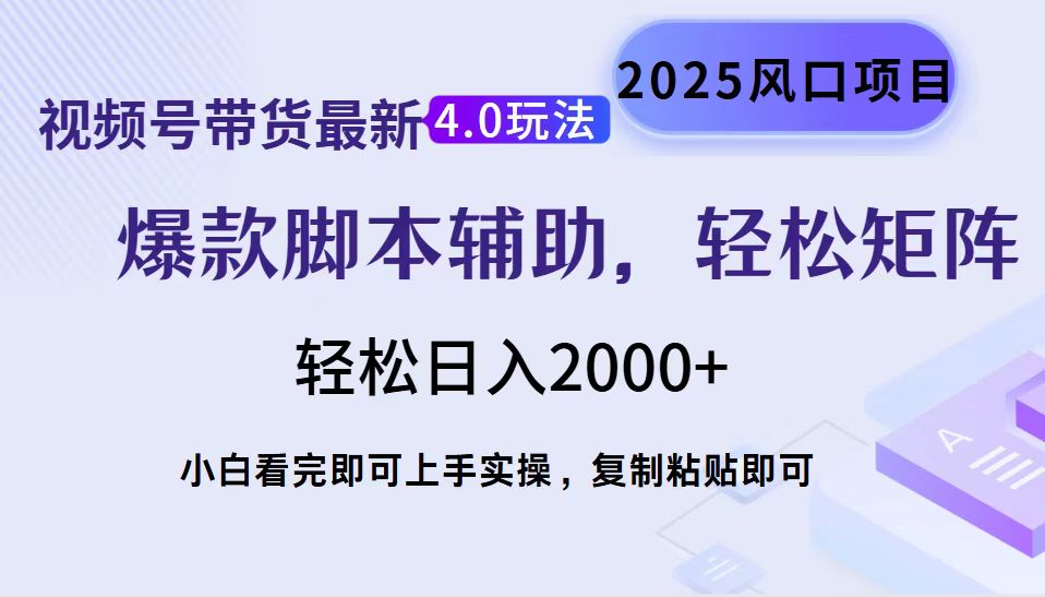 视频号带货最新4.0玩法，作品制作简单，当天起号，复制粘贴，脚本辅助，轻松矩阵日入2000+四海领钱-网创-知识付费-网创项目资源站-副业项目-创业项目-搞钱项目四海领钱