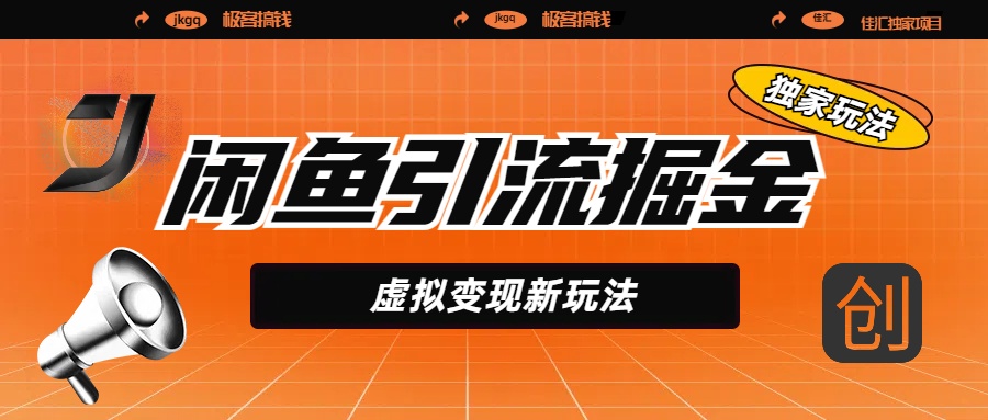 闲鱼引流掘金，虚拟变现新玩法，配合全网项目库，精准引流变现5W+四海领钱-网创-知识付费-网创项目资源站-副业项目-创业项目-搞钱项目四海领钱