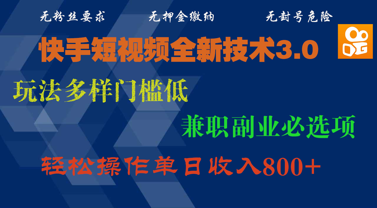快手短视频全新技术3.0，玩法多样门槛低，兼职副业必选项，轻松操作单日收入800+四海领钱-网创-知识付费-网创项目资源站-副业项目-创业项目-搞钱项目四海领钱