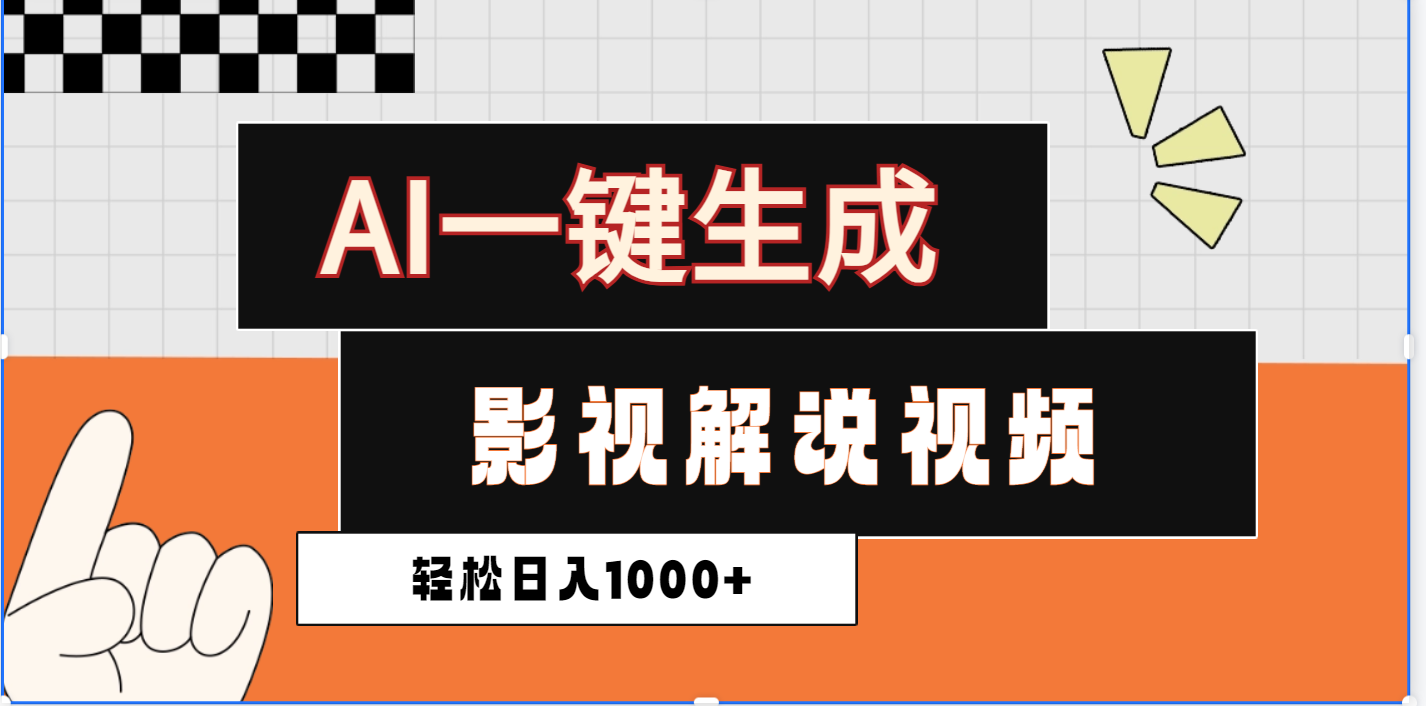 2025影视解说全新玩法，AI一键生成原创影视解说视频，日入1000+四海领钱-网创-知识付费-网创项目资源站-副业项目-创业项目-搞钱项目四海领钱