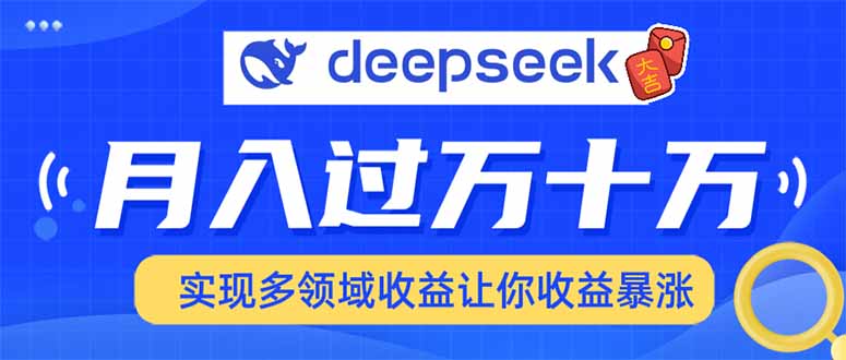 2025年最火项目DeepSeek玩法四海领钱-网创-知识付费-网创项目资源站-副业项目-创业项目-搞钱项目四海领钱