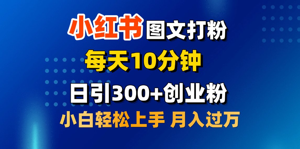 2月小红书图文打粉，每天10分钟，日引300+创业粉，小白轻松月入过万四海领钱-网创-知识付费-网创项目资源站-副业项目-创业项目-搞钱项目四海领钱