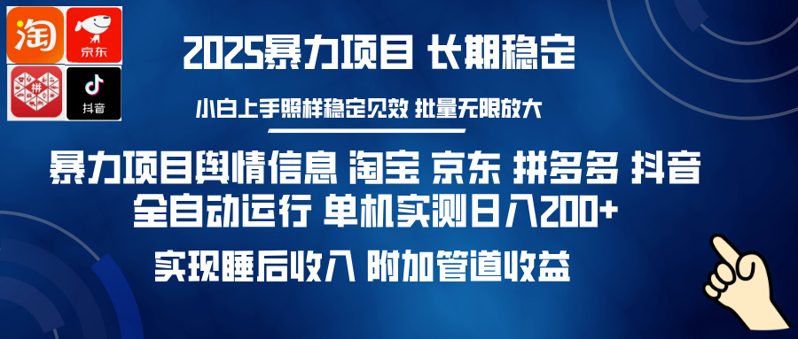 暴力项目舆情信息 淘宝 京东 拼多多 抖音全自动运行 单机实测日入200+ 实现睡后收入 附加管道收益四海领钱-网创-知识付费-网创项目资源站-副业项目-创业项目-搞钱项目四海领钱