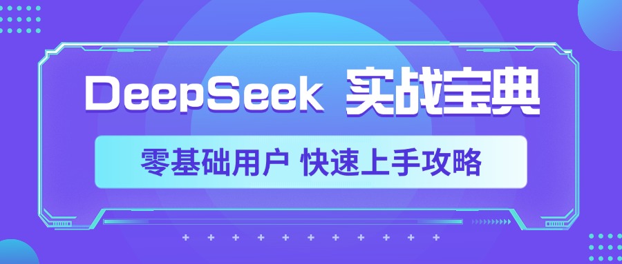 DeepSeek实战宝典，零基础用户 快速上手攻略四海领钱-网创-知识付费-网创项目资源站-副业项目-创业项目-搞钱项目四海领钱