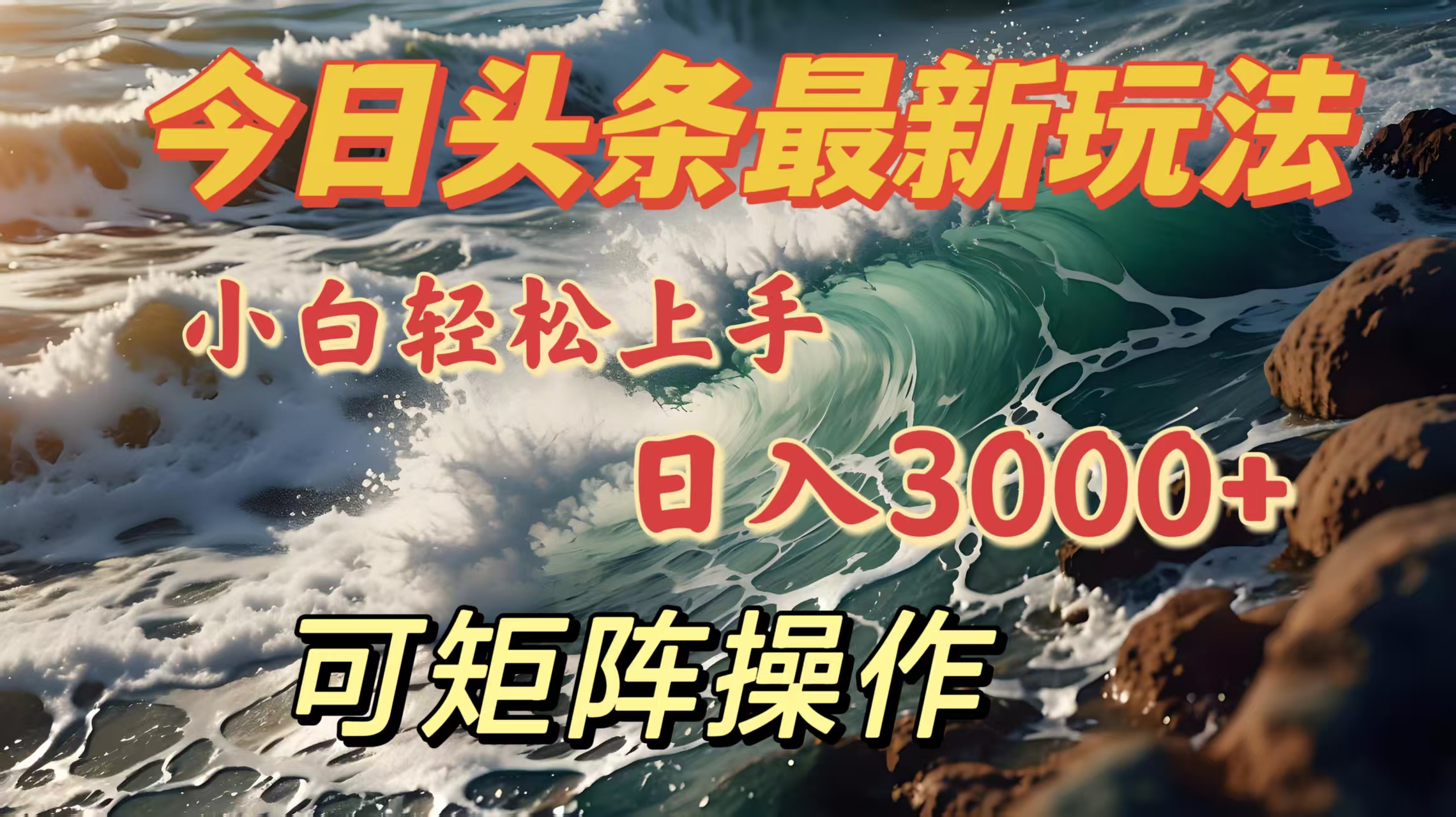 今日头条最新玩法，小白轻松上手，日入3000＋，可矩阵操作四海领钱-网创-知识付费-网创项目资源站-副业项目-创业项目-搞钱项目四海领钱