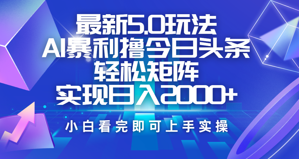 今日头条最新5.0玩法，思路简单，复制粘贴，轻松实现矩阵日入2000+四海领钱-网创-知识付费-网创项目资源站-副业项目-创业项目-搞钱项目四海领钱