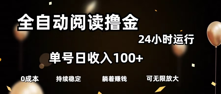 全自动阅读撸金，单号日入100+可批量放大，0成本有手就行四海领钱-网创-知识付费-网创项目资源站-副业项目-创业项目-搞钱项目四海领钱