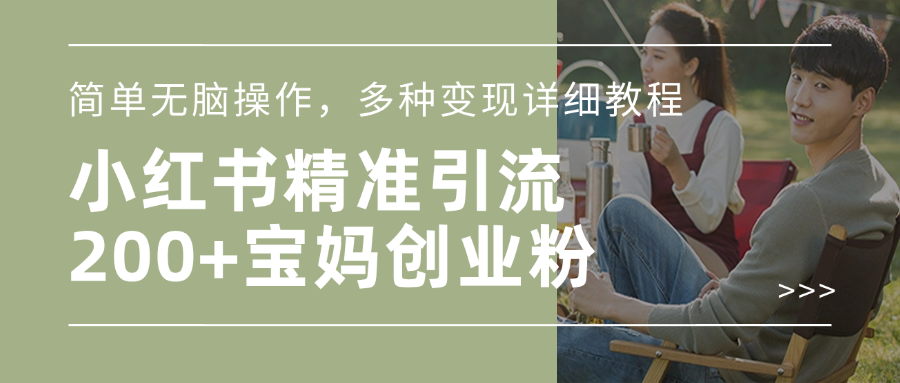 小红书精准日引200+宝妈创业粉，简单无脑操作，多种变现详细教程四海领钱-网创-知识付费-网创项目资源站-副业项目-创业项目-搞钱项目四海领钱