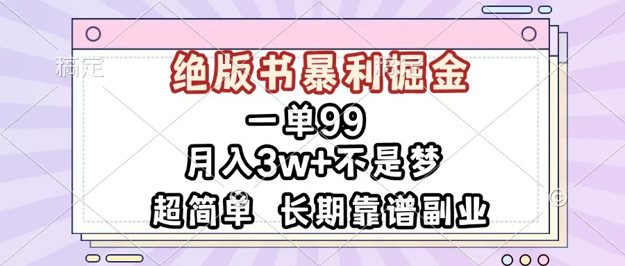 一单99，绝版书暴利掘金，超简单，月入3w+不是梦，长期靠谱副业四海领钱-网创-知识付费-网创项目资源站-副业项目-创业项目-搞钱项目四海领钱