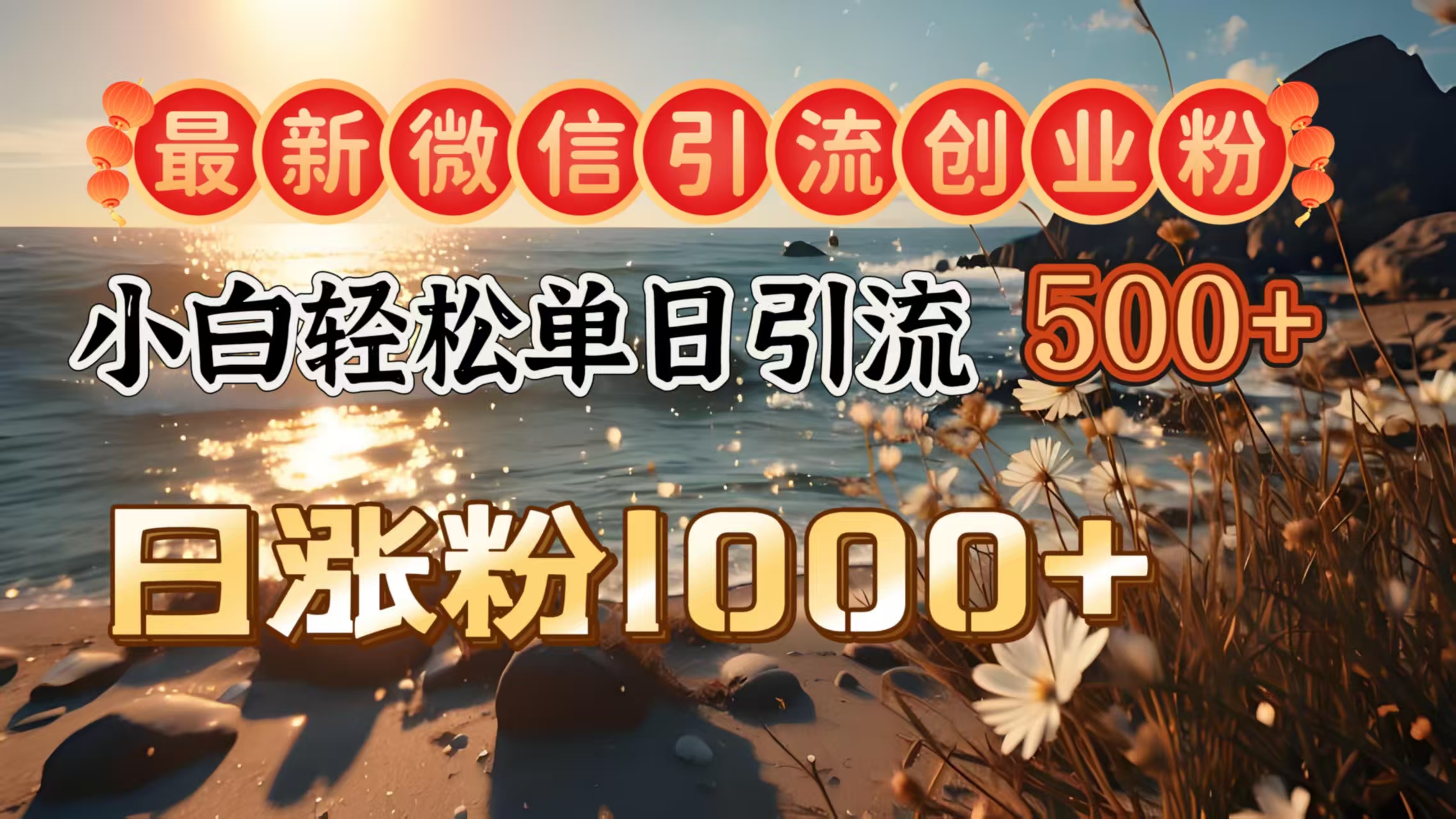 最新微信引流创业粉  ，小白单日轻松引流500＋，日涨粉1000＋四海领钱-网创-知识付费-网创项目资源站-副业项目-创业项目-搞钱项目四海领钱