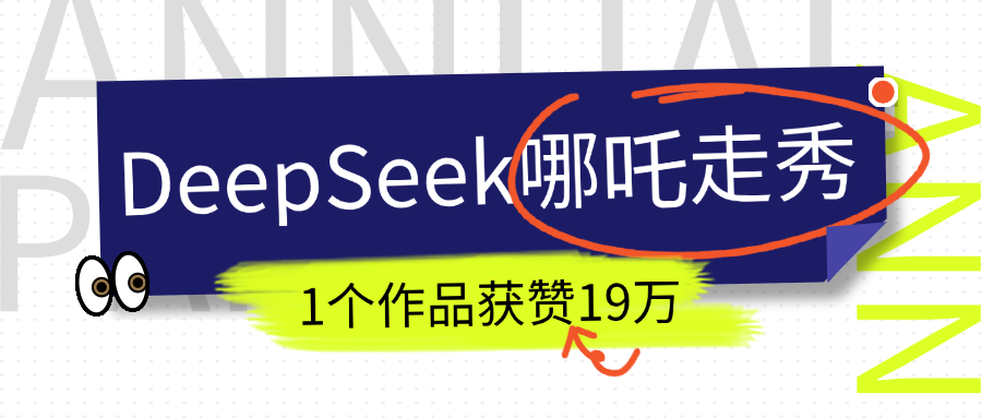 DeepSeek做抖音爆火的AI哪吒走秀视频，1个作品获赞19万+，我教你怎么做！四海领钱-网创-知识付费-网创项目资源站-副业项目-创业项目-搞钱项目四海领钱
