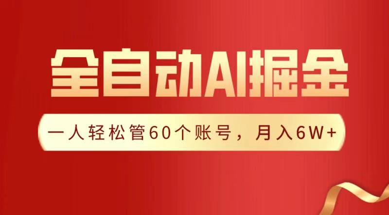 全自动AI掘金，月入6W＋四海领钱-网创-知识付费-网创项目资源站-副业项目-创业项目-搞钱项目四海领钱