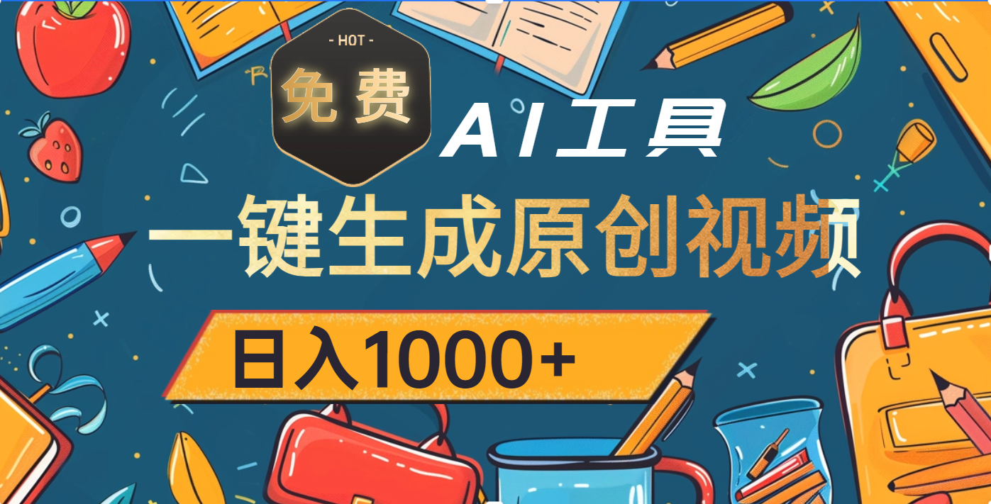 超强大的免费AI工具，一键生成原创视频，日入1000+四海领钱-网创-知识付费-网创项目资源站-副业项目-创业项目-搞钱项目四海领钱