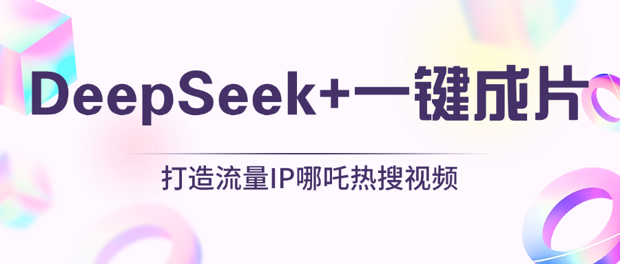 绝了，DeepSeek+一键成片，一分钟轻松打造AI热搜视频，结合流量IP哪吒，轻松日入500+四海领钱-网创-知识付费-网创项目资源站-副业项目-创业项目-搞钱项目四海领钱