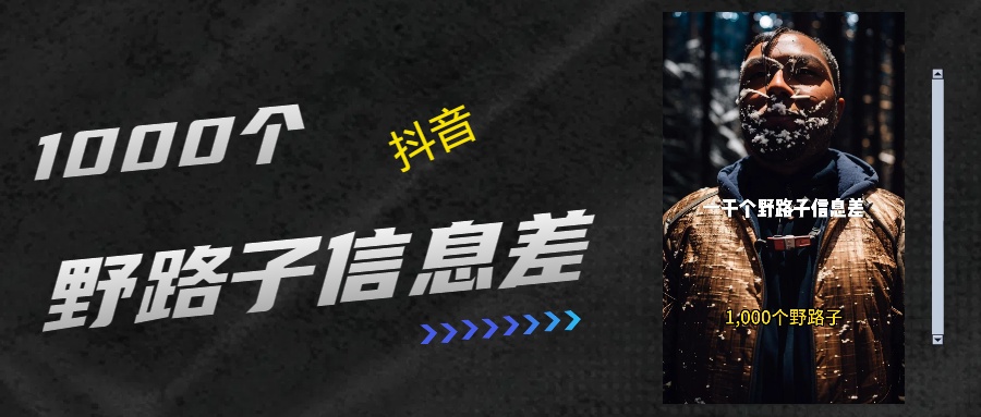 抖音一千个野路子信息差最新玩法教程引流＋变现的玩法具体拆解四海领钱-网创-知识付费-网创项目资源站-副业项目-创业项目-搞钱项目四海领钱