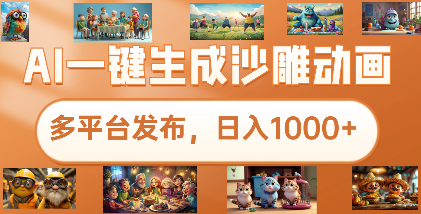 沙雕动画新玩法，AI一键生成原创视频，条条爆流，日入1000+，多重变现方式四海领钱-网创-知识付费-网创项目资源站-副业项目-创业项目-搞钱项目四海领钱
