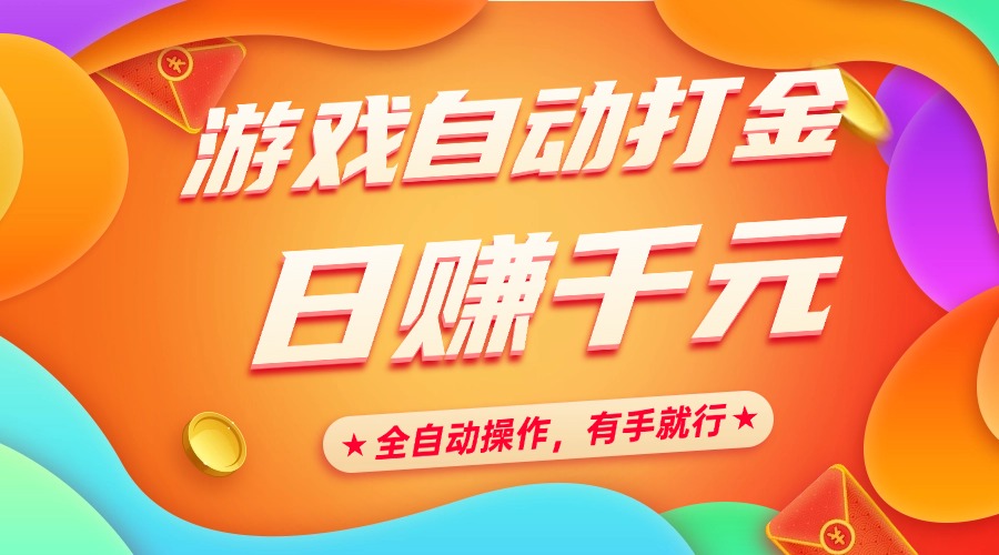 游戏自动打金，日赚千元，全自动操作，有手就行四海领钱-网创-知识付费-网创项目资源站-副业项目-创业项目-搞钱项目四海领钱