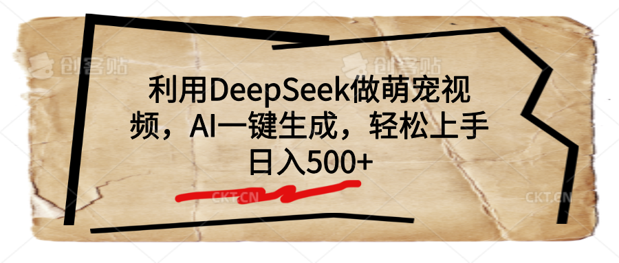 利用DeepSeek做萌宠视频，AI一键生成，轻松上手，日入500+四海领钱-网创-知识付费-网创项目资源站-副业项目-创业项目-搞钱项目四海领钱