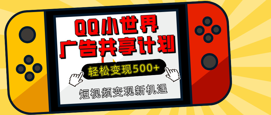 揭秘QQ小世界广告共享计划：轻松变现500+，短视频变现新机遇四海领钱-网创-知识付费-网创项目资源站-副业项目-创业项目-搞钱项目四海领钱