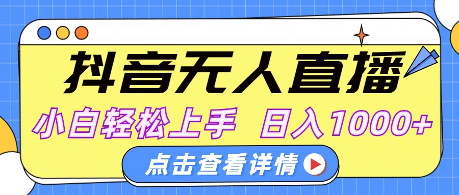 抖音无人直播，AI美女自动换装，小白轻松上手，日入1000+四海领钱-网创-知识付费-网创项目资源站-副业项目-创业项目-搞钱项目四海领钱