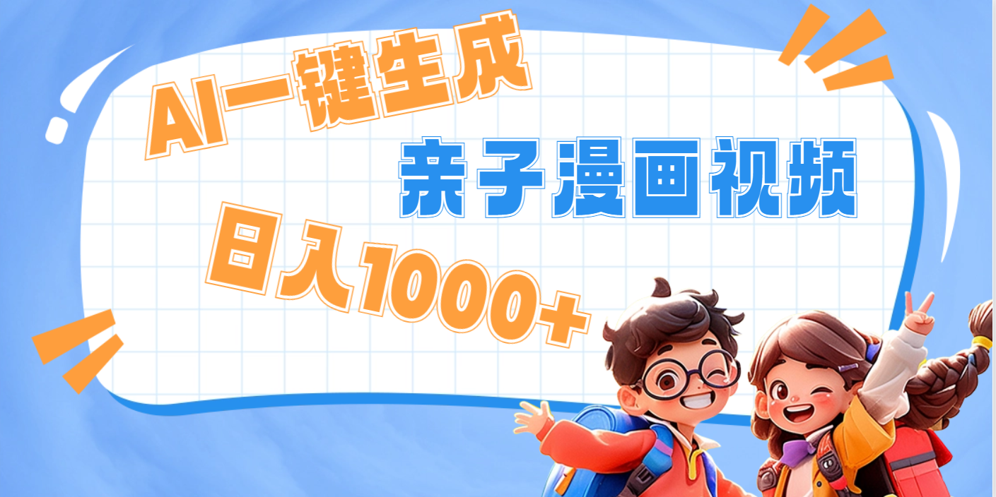 AI一键生成亲子教育原创视频，单条视频播放破千万 ，日入1000+，多种变…四海领钱-网创-知识付费-网创项目资源站-副业项目-创业项目-搞钱项目四海领钱